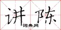 黃華生講陳楷書怎么寫