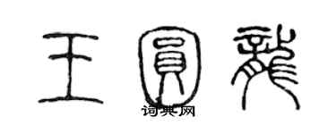 陳聲遠王圓龍篆書個性簽名怎么寫