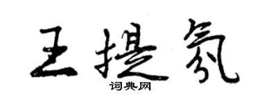 曾慶福王提氛行書個性簽名怎么寫