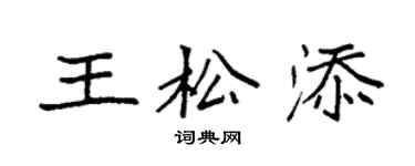袁強王松添楷書個性簽名怎么寫