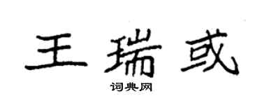 袁強王瑞或楷書個性簽名怎么寫