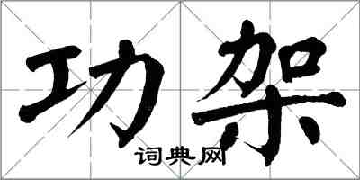 翁闓運功架楷書怎么寫