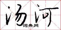 湯河怎么寫好看