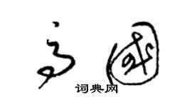 梁錦英高國草書個性簽名怎么寫