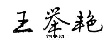 曾慶福王舉艷行書個性簽名怎么寫