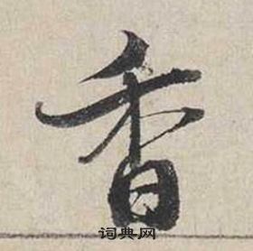 蔡襄自書詩卷中香的寫法