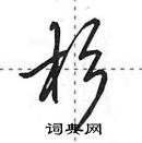 田英章寫的硬筆行書杉