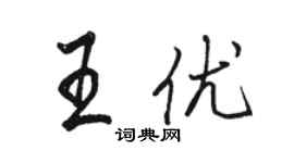 駱恆光王優行書個性簽名怎么寫