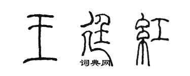 陳墨王廷紅篆書個性簽名怎么寫