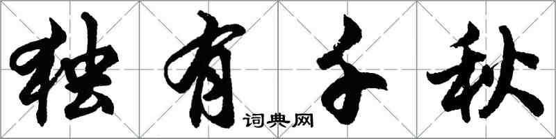 胡問遂獨有千秋行書怎么寫