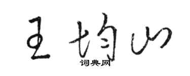 駱恆光王均山草書個性簽名怎么寫