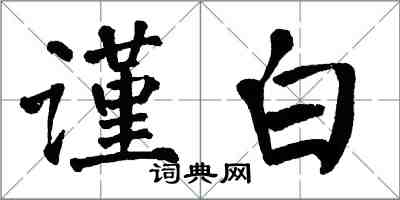 翁闓運謹白楷書怎么寫