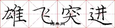 龐中華雄飛突進楷書怎么寫