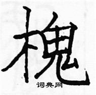 駱恆光寫的硬筆楷書槐