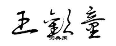 曾慶福王歡童草書個性簽名怎么寫