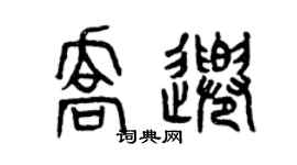 曾慶福喬千篆書個性簽名怎么寫