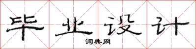 范連陞畢業設計隸書怎么寫