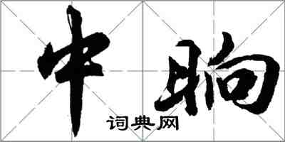 胡問遂中晌行書怎么寫