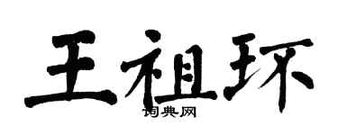 翁闓運王祖環楷書個性簽名怎么寫