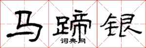 曾慶福馬蹄銀隸書怎么寫
