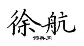 丁謙徐航楷書個性簽名怎么寫