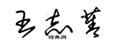 朱錫榮王志菁草書個性簽名怎么寫