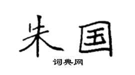 袁強朱國楷書個性簽名怎么寫