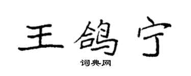 袁強王鴿寧楷書個性簽名怎么寫