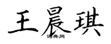 丁謙王晨琪楷書個性簽名怎么寫