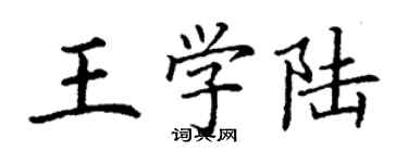 丁謙王學陸楷書個性簽名怎么寫