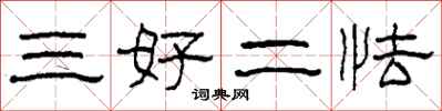 柯春海三好二怯隸書怎么寫