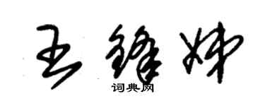 朱錫榮王鋒娣草書個性簽名怎么寫