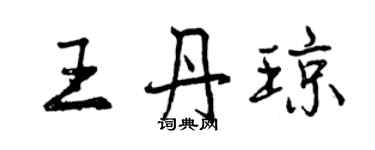 曾慶福王丹瓊行書個性簽名怎么寫