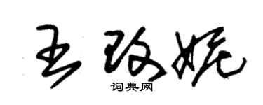 朱錫榮王改妮草書個性簽名怎么寫