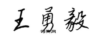 王正良王勇毅行書個性簽名怎么寫