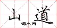 田英章山道楷書怎么寫