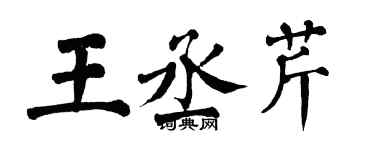 翁闓運王丞芹楷書個性簽名怎么寫
