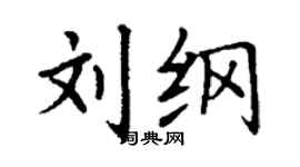 丁謙劉綱楷書個性簽名怎么寫