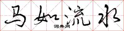 曾慶福馬如流水行書怎么寫