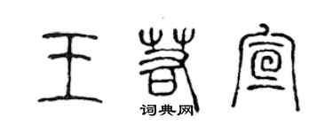 陳聲遠王若宣篆書個性簽名怎么寫