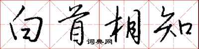錢沛雲白首相知行書怎么寫