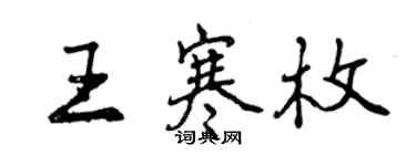 曾慶福王寒枚行書個性簽名怎么寫