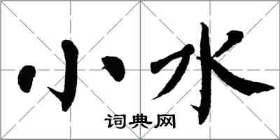 翁闓運小水楷書怎么寫