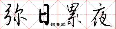 錢沛雲彌日累夜行書怎么寫