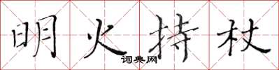 黃華生明火持杖楷書怎么寫