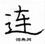 駱恆光寫的硬筆隸書連