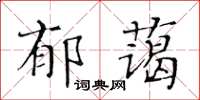 黃華生郁藹楷書怎么寫