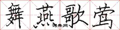 駱恆光舞燕歌鶯楷書怎么寫