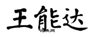翁闓運王能達楷書個性簽名怎么寫