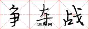 段相林爭奪戰行書怎么寫